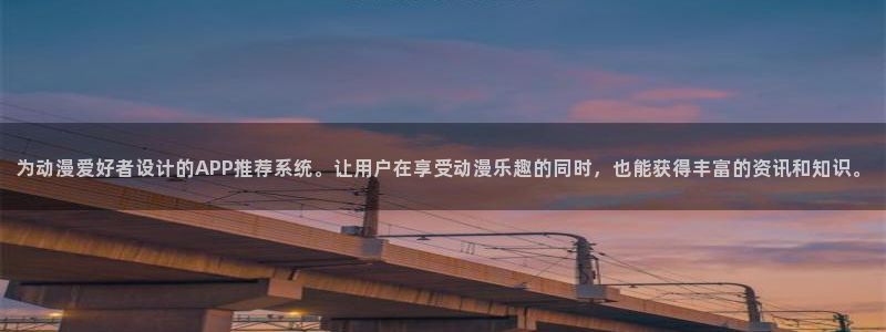 51动漫旧版：为动漫爱好者设计的APP推荐系统。让用户在享受动漫乐趣的同时，也能获得丰富的资讯和知识。