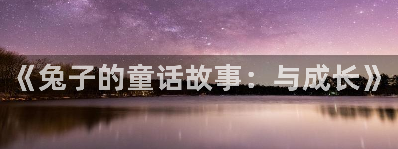 51动漫网站免费看nba：《兔子的童话故事：与成长》