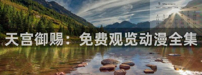 老版本51动漫：天宫御赐：免费观览动漫全集