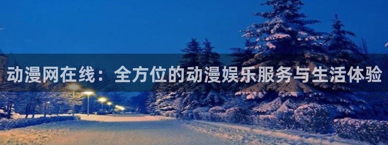 51动漫免费下载：动漫网在线：全方位的动漫娱乐服务与生活体验