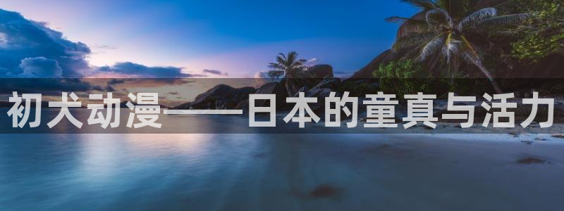 51动漫网网站：初犬动漫——日本的童真与活力