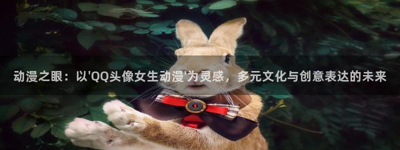 51动漫吧：动漫之眼：以\'QQ头像女生动漫\'为灵感，多元文化与创意表达的未来