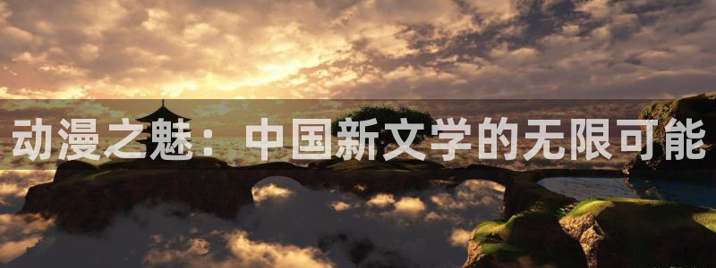 51动漫网官网：动漫之魅：中国新文学的无限可能