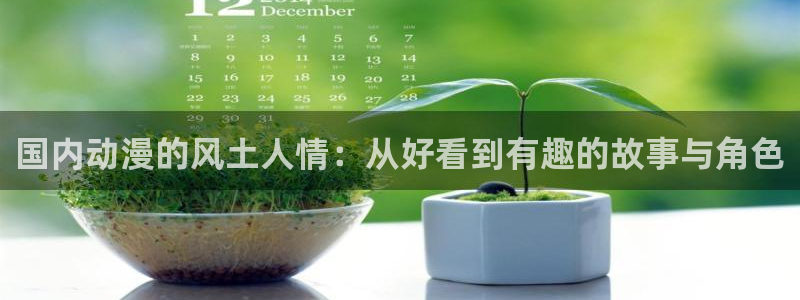 51动漫的所有版本：国内动漫的风土人情：从好看到有趣的故事与角色