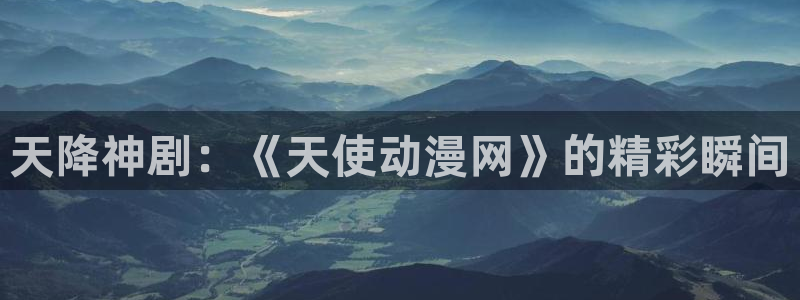 51动漫男男动漫：天降神剧：《天使动漫网》的精彩瞬间