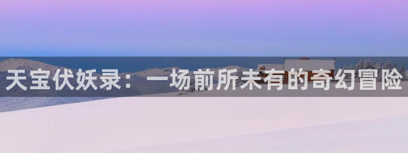 51动漫免费漫画在线观看：天宝伏妖录：一场前所未有的奇幻冒险